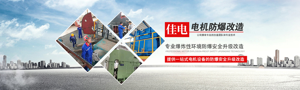 电气防爆改造,电机防爆改造,粉尘防爆改造